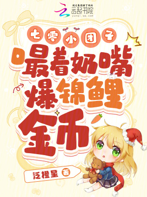 七零小团子,嘬着奶嘴爆锦鲤金币