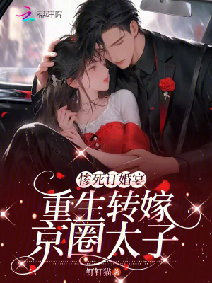 惨死订婚宴,重生转嫁京圈太子