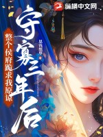 守寡三年后,整个侯府跪求我原谅