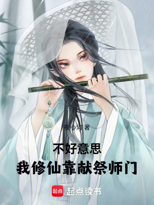 不好意思,我修仙靠献祭师门