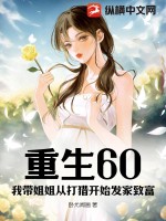 重生60:我带姐姐从打猎开始发家致富