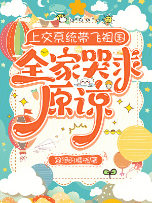 上交系统带飞祖国,全家哭求原谅