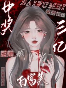 中奖三亿:醒醒!天上真的掉馅饼