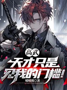 高武:天才只是见我的门槛!