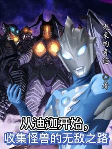 人在迪迦:我比高斯奥特曼更仁慈
