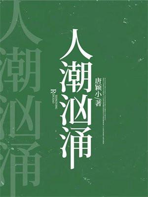 人潮汹涌
