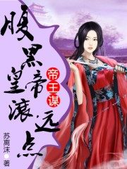 帝王谋:腹黑皇帝滚远点