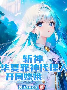 斩神:广寒宫主听令,借月华锁魔