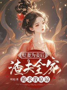 贬妻为妾后,渣夫全家跪求我原谅