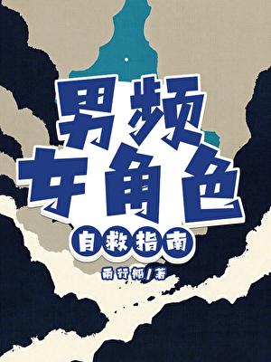 男频女角色自救指南