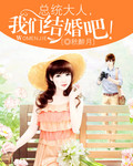 总统大人,我们结婚吧!
