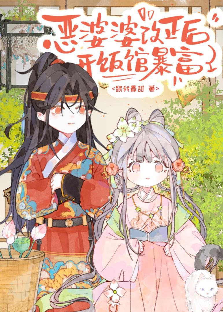 恶婆婆改正后开饭馆暴富