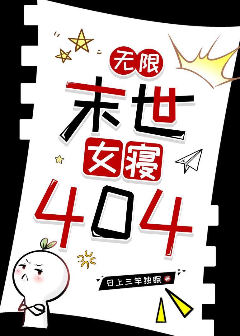 末世女寝404(无限)
