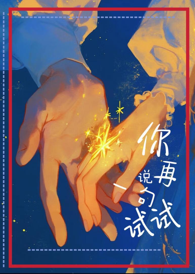 你再说一句试试