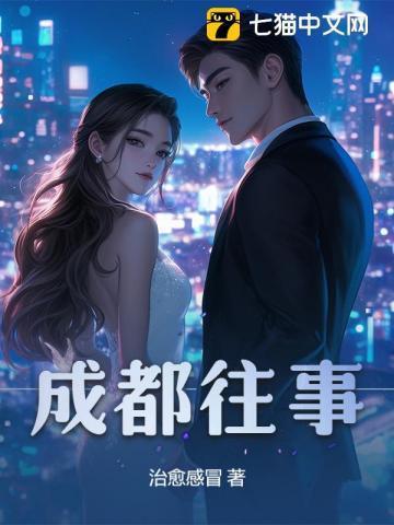 成都往事
