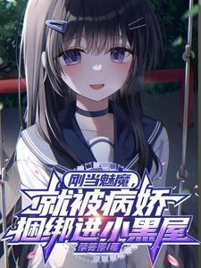 刚当魅魔,就被病娇捆绑进小黑屋