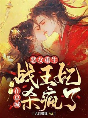 恶女重生!战王妃在京城杀疯了