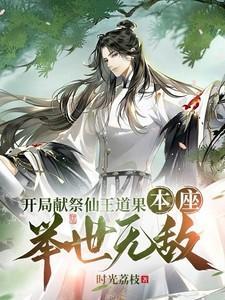 开局献祭仙王道果,本座举世无敌