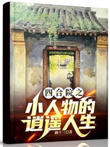 四合院之小人物的逍遥人生