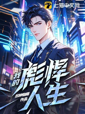 我的彪悍人生