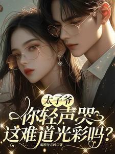 太子爷你轻声哭,这难道光彩吗?