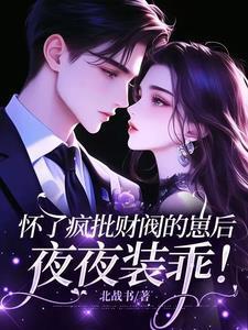 怀了疯批财阀的崽后,夜夜装乖!