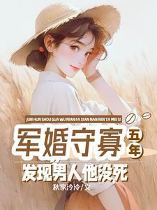 军婚守寡五年,发现男人他没死
