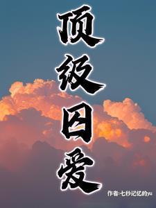 顶级囚爱