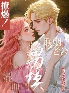 撩爆!混血男模竟是联姻老公