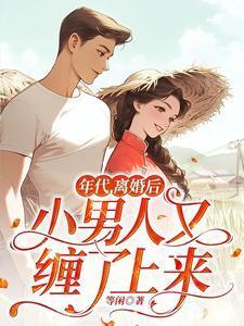 年代，离婚后小男人又缠了上来