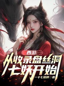 西游:从收录盘丝洞七妖开始