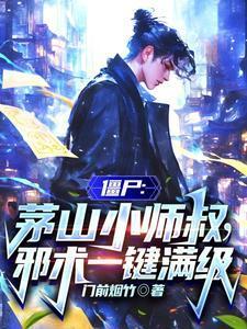 僵尸:茅山小师叔,邪术一键满级