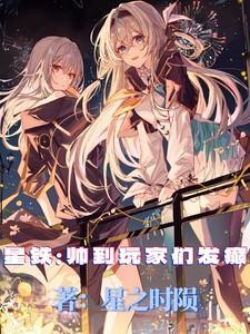 星铁：帅到玩家们发癫