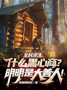 求生:什么黑心商?明明是大善人