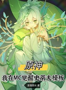 原神:我在MC觉醒史蒂夫模板