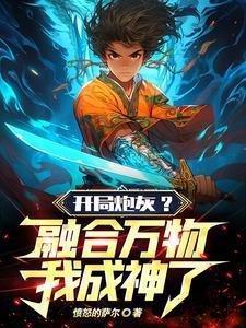 开局炮灰?融合万物,我成神了!