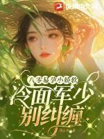 八零易孕小娇软,冷面军少别纠缠