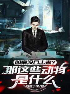 凶案没目击者？那这些动物是什么