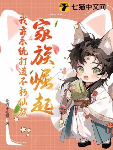 家族崛起:我靠系统打造不朽仙族