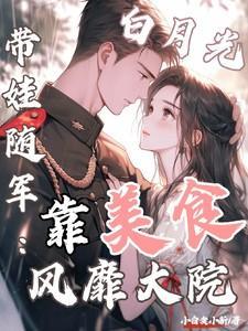 白月光带娃随军:靠美食风靡大院