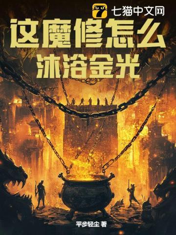 这魔修怎么沐浴金光