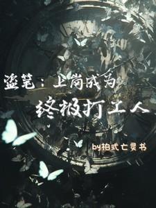 盗笔:上岗成为终极打工人