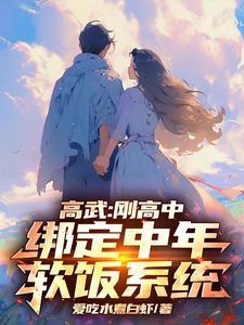 高武:刚高中,绑定中年软饭系统