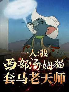 一人:我西部汤姆猫,套马老天师
