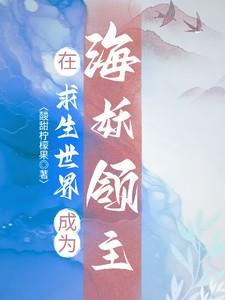 在求生世界成为海妖领主