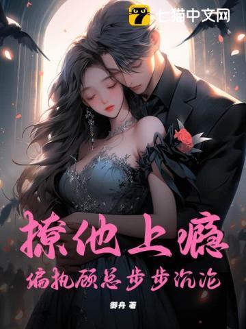 撩他上瘾,偏执顾总步步沉沦