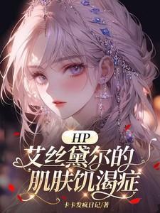 HP:艾丝黛尔的肌肤饥渴症