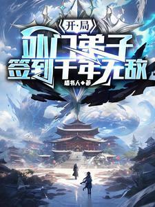 开局外门弟子,签到千年无敌