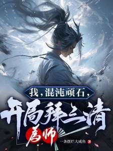 我,混沌顽石,开局拜三清为师!