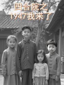 四合院之1947我来了